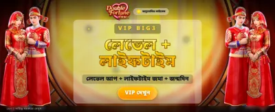 ডাবল ফরচুন সমৃদ্ধির সুযোগ
